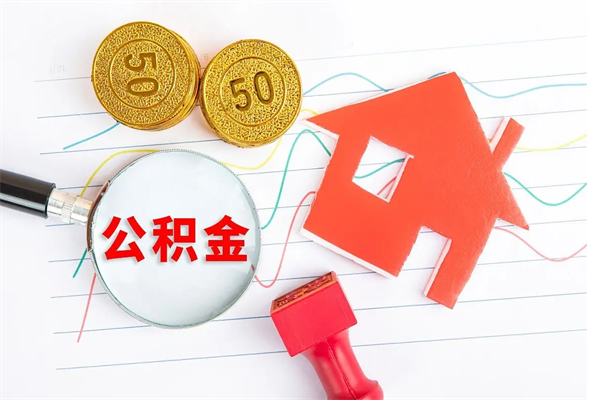 宜春离职后可以提住房公积金吗（离职了能提取公积金吗）