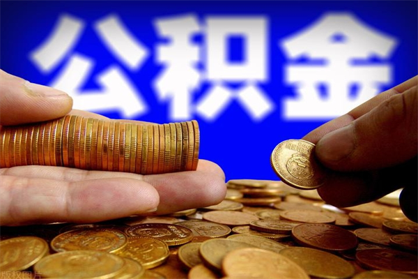 宜春封存公积金提出（封存公积金提取流程）